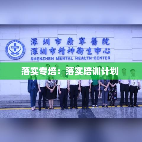 落實專培:落實培訓(xùn)計劃