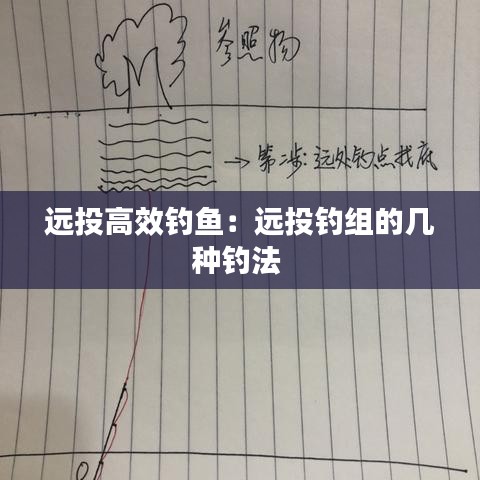 遠投高效釣魚:遠投釣組的幾種釣法