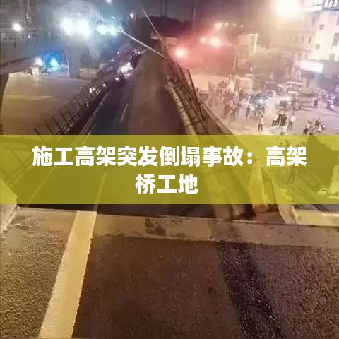 施工高架突發(fā)倒塌事故:高架橋工地