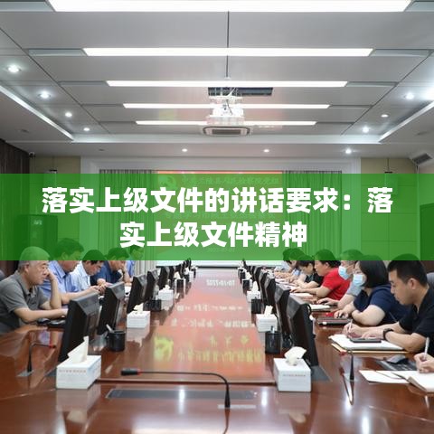落實(shí)上級(jí)文件的講話要求:落實(shí)上級(jí)文件精神