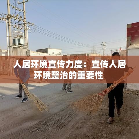 人居環境宣傳力度:宣傳人居環境整治的重要性