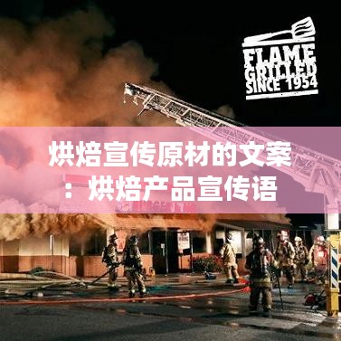 烘焙宣傳原材的文案:烘焙產(chǎn)品宣傳語(yǔ)