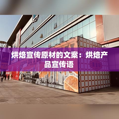 烘焙宣傳原材的文案:烘焙產(chǎn)品宣傳語(yǔ)