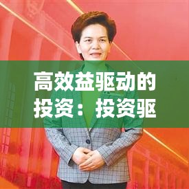 高效益驅(qū)動(dòng)的投資:投資驅(qū)動(dòng)向創(chuàng)新驅(qū)動(dòng)轉(zhuǎn)型