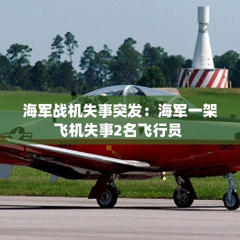 海軍戰(zhàn)機(jī)失事突發(fā):海軍一架飛機(jī)失事2名飛行員