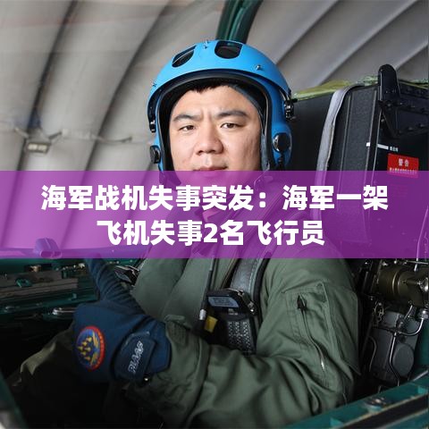 海軍戰機失事突發:海軍一架飛機失事2名飛行員
