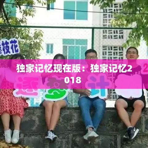獨家記憶現在版:獨家記憶2018