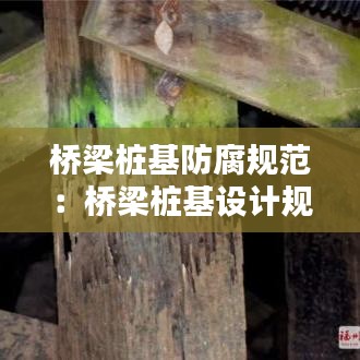 橋梁樁基防腐規(guī)范:橋梁樁基設(shè)計(jì)規(guī)范