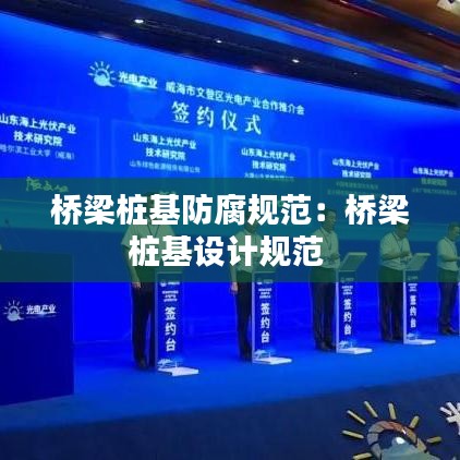 橋梁樁基防腐規(guī)范:橋梁樁基設(shè)計(jì)規(guī)范