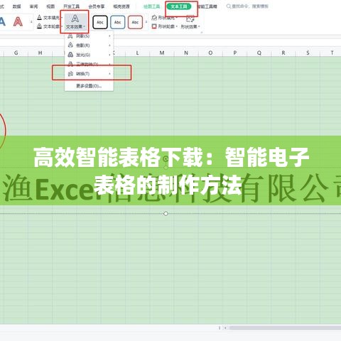高效智能表格下載:智能電子表格的制作方法