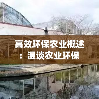高效環(huán)保農(nóng)業(yè)概述:漫談農(nóng)業(yè)環(huán)保