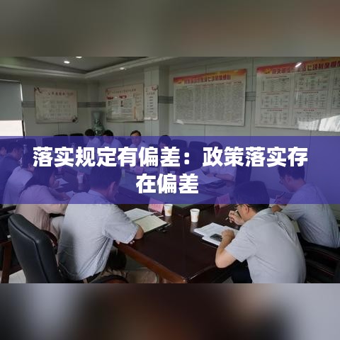 落實規(guī)定有偏差:政策落實存在偏差