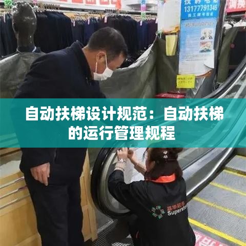 自動扶梯設(shè)計規(guī)范:自動扶梯的運(yùn)行管理規(guī)程