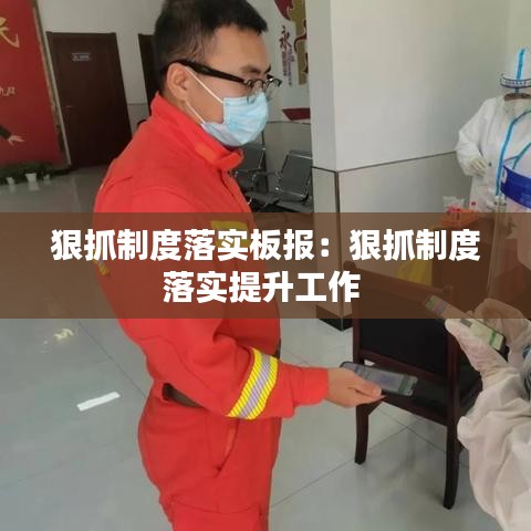 狠抓制度落實板報:狠抓制度落實提升工作