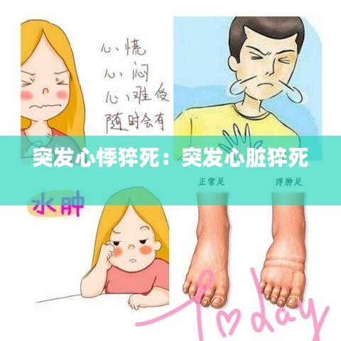 突發心悸猝死:突發心臟猝死