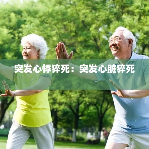 突發心悸猝死:突發心臟猝死