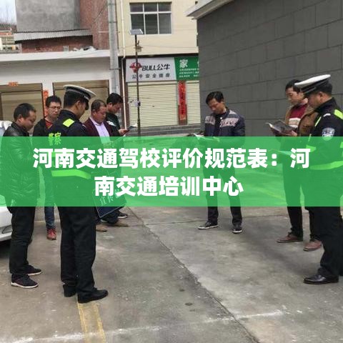河南交通駕校評價規(guī)范表:河南交通培訓(xùn)中心