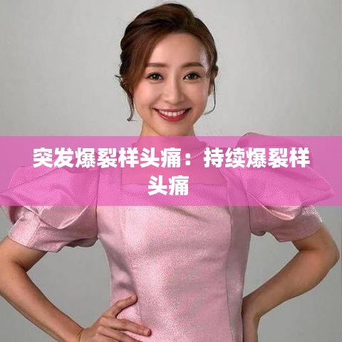 突發(fā)爆裂樣頭痛:持續(xù)爆裂樣頭痛