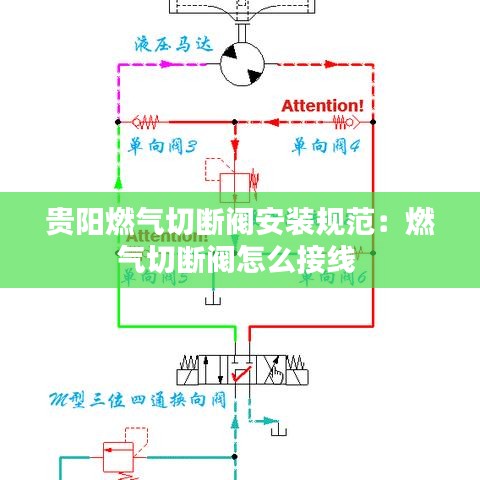 貴陽燃氣切斷閥安裝規(guī)范:燃氣切斷閥怎么接線