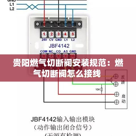 貴陽(yáng)燃?xì)馇袛嚅y安裝規(guī)范:燃?xì)馇袛嚅y怎么接線