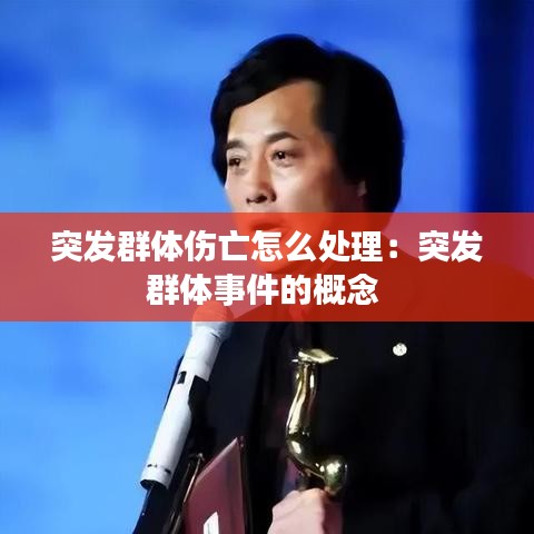 突發(fā)群體傷亡怎么處理:突發(fā)群體事件的概念