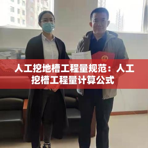 人工挖地槽工程量規范：人工挖槽工程量計算公式 