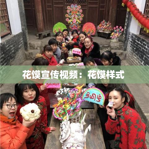 花饃宣傳視頻:花饃樣式