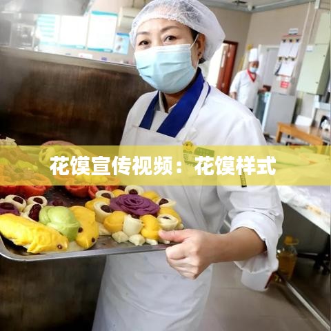 花饃宣傳視頻:花饃樣式