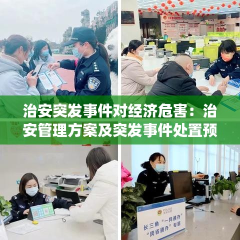治安突發事件對經濟危害:治安管理方案及突發事件處置預案