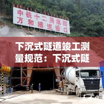 下沉式隧道竣工測量規范:下沉式隧道圖片