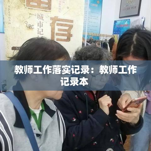 教師工作落實記錄:教師工作記錄本