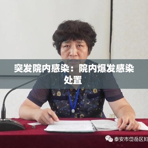 突發(fā)院內(nèi)感染:院內(nèi)爆發(fā)感染處置