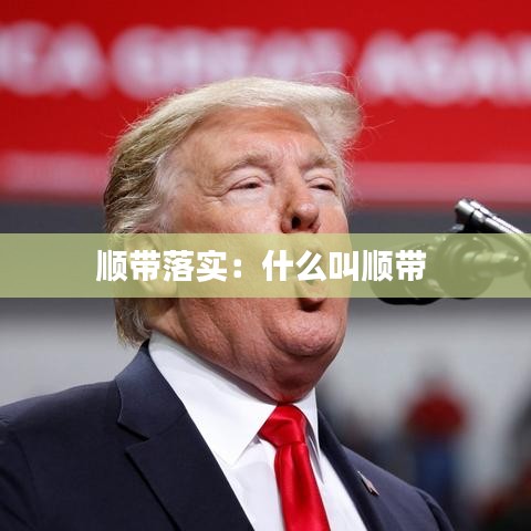 順帶落實:什么叫順帶