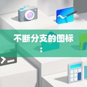 不斷分支的圖標: