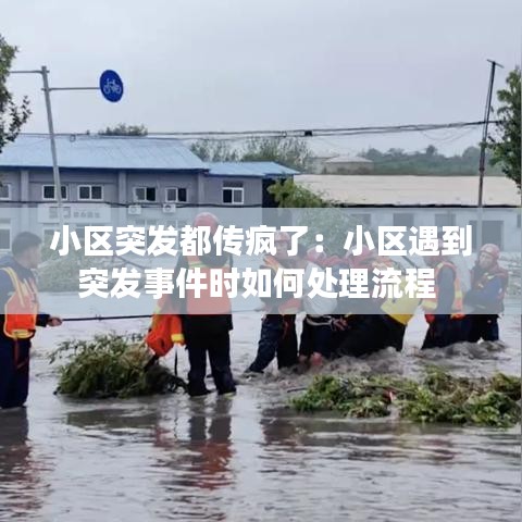 小區突發都傳瘋了:小區遇到突發事件時如何處理流程