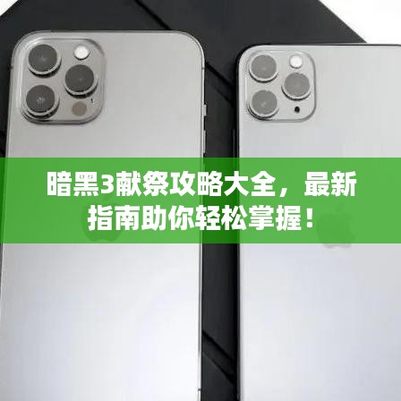 暗黑3獻(xiàn)祭攻略大全，最新指南助你輕松掌握！