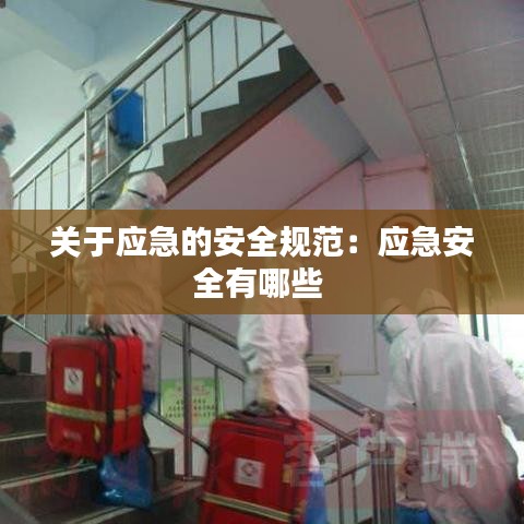 關于應急的安全規范:應急安全有哪些