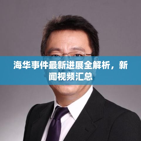 海華事件最新進展全解析,新聞視頻匯總