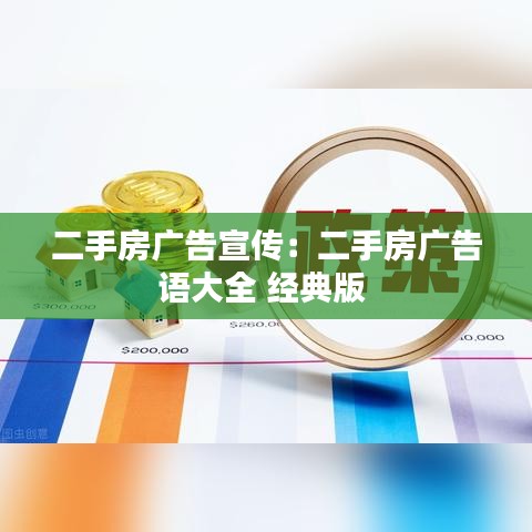 二手房廣告宣傳:二手房廣告語大全 經典版