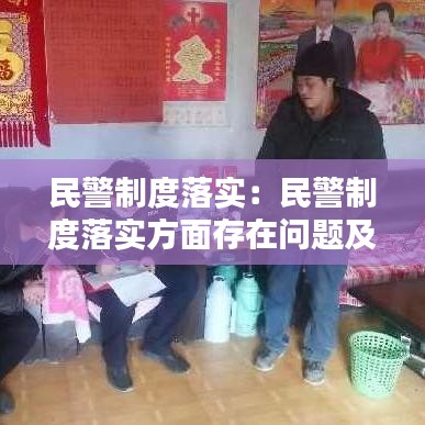 民警制度落實:民警制度落實方面存在問題及幫扶措施
