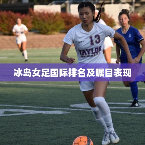 冰島女足國際排名及矚目表現