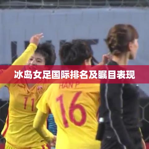 冰島女足國際排名及矚目表現