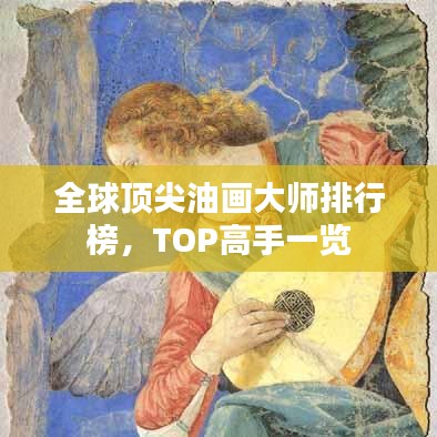 全球頂尖油畫大師排行榜，TOP高手一覽