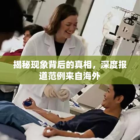 揭秘現(xiàn)象背后的真相,深度報(bào)道范例來自海外