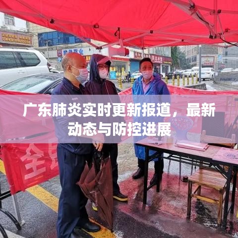 廣東肺炎實(shí)時(shí)更新報(bào)道,最新動(dòng)態(tài)與防控進(jìn)展