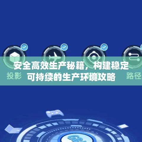 安全高效生產秘籍，構建穩定可持續的生產環境攻略