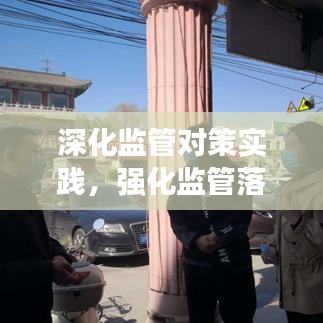 深化監(jiān)管對策實踐,強化監(jiān)管落實措施探討