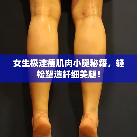 女生極速瘦肌肉小腿秘籍,輕松塑造纖細美腿!