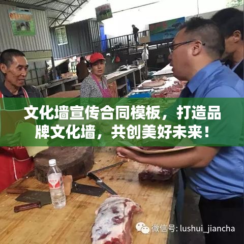 文化墻宣傳合同模板,打造品牌文化墻,共創(chuàng)美好未來!
