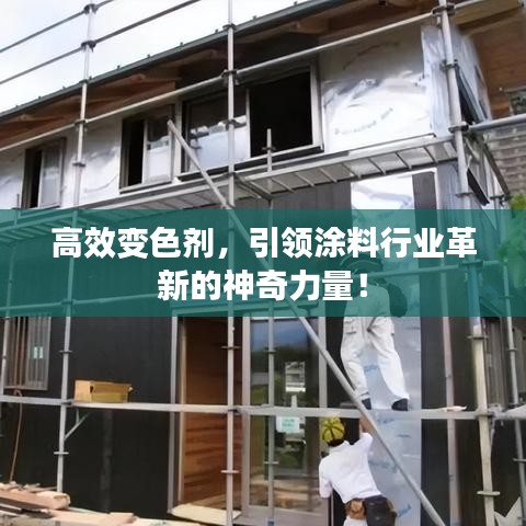 高效變色劑,引領涂料行業革新的神奇力量!